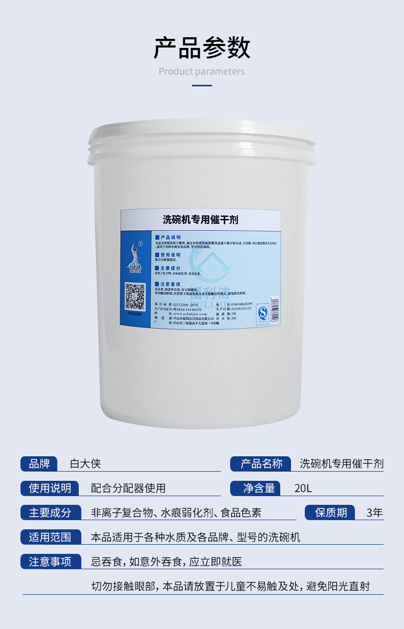 白大俠洗碗機(jī)專用催干劑8.jpg