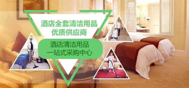 福利潔：酒店全套清潔用品優(yōu)質(zhì)供應(yīng)商
