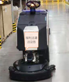 中山商用清潔機(jī)器人，無(wú)人駕駛?cè)詣?dòng)洗地機(jī)，清潔設(shè)備
